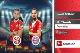 پخش زنده فوتبال بایرن مونیخ و ماینتس از شبکه ورزش