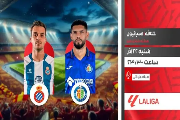 پخش زنده بازی فوتبال ختافه و اسپانیول از شبکه ورزش