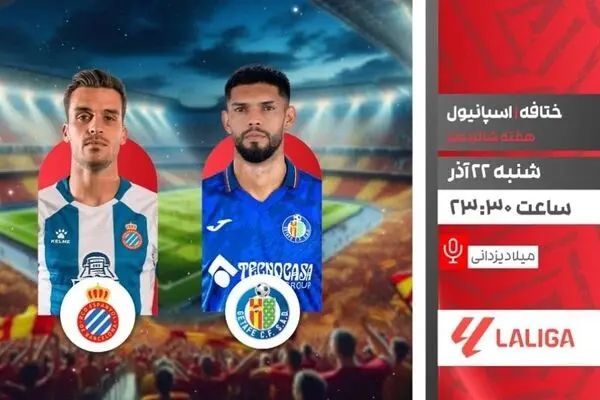 پخش زنده بازی فوتبال ختافه و اسپانیول از شبکه ورزش