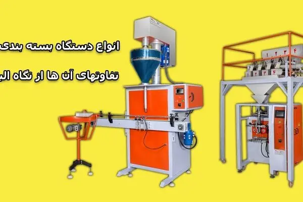انواع دستگاه بسته بندی و تفاوت های آن ها از نگاه البرز ماشین کرج