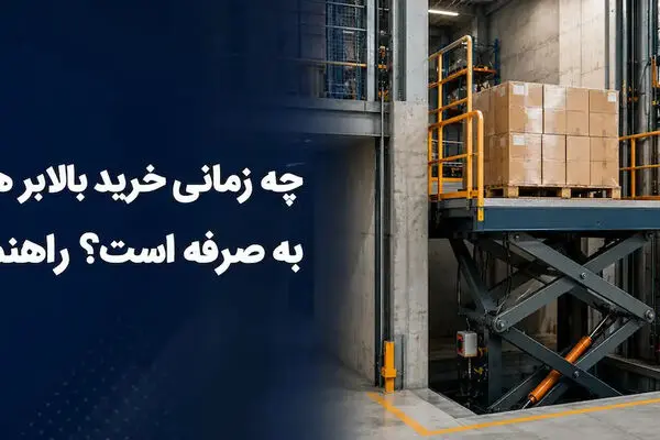 چه زمانی خرید بالابر هیدرولیک به صرفه است؟ راهنمای کامل