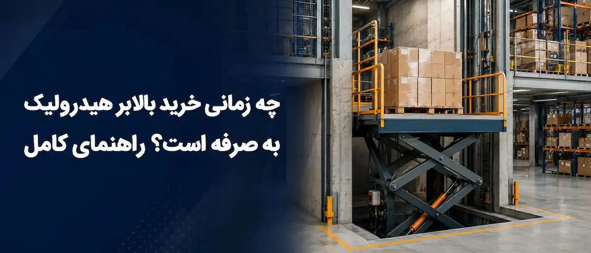 چه زمانی خرید بالابر هیدرولیک به صرفه است؟ راهنمای کامل