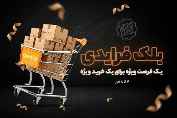 برگشت پول (کش بک) ، ویژه خرید نقدی در چارسو
