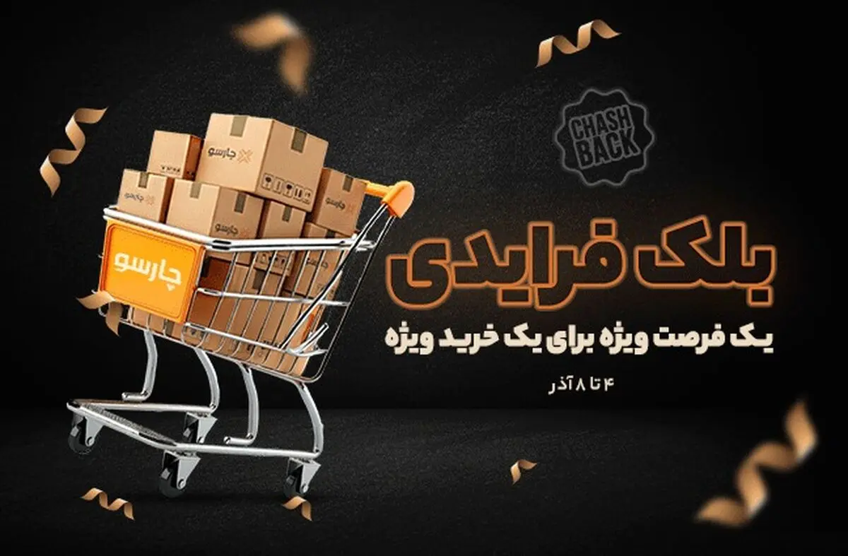 برگشت پول (کش بک) ، ویژه خرید نقدی در چارسو