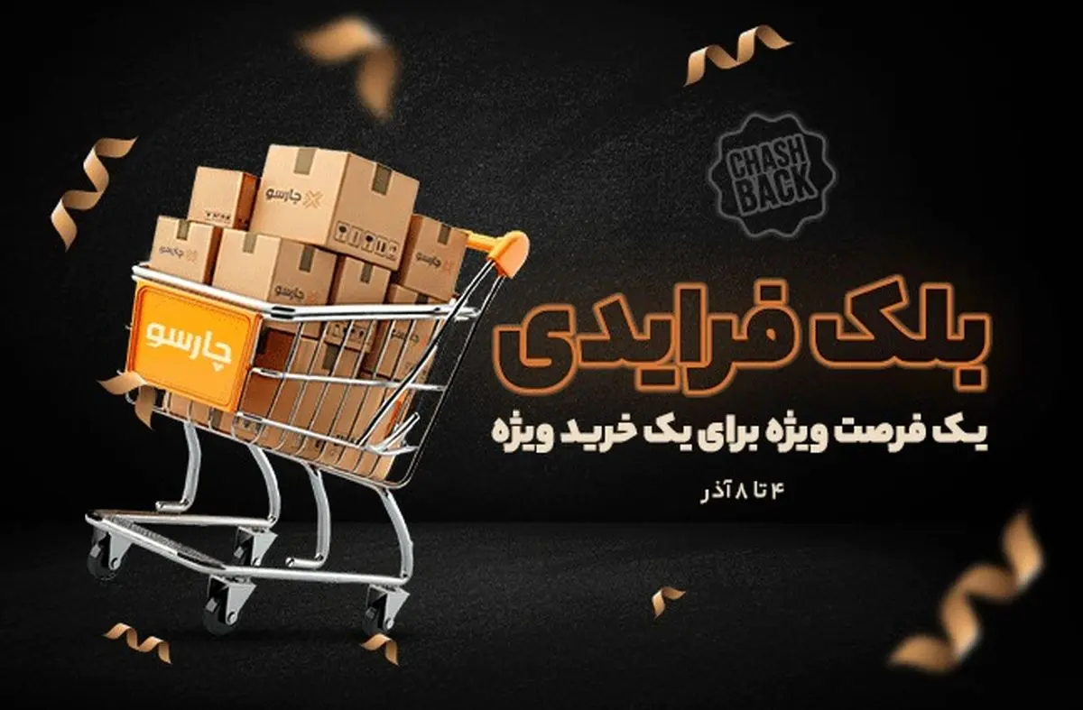 برگشت پول (کش بک) ، ویژه خرید نقدی در چارسو