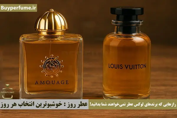 رازهایی که برندهای لوکس عطر نمی‌خواهند شما بدانید!