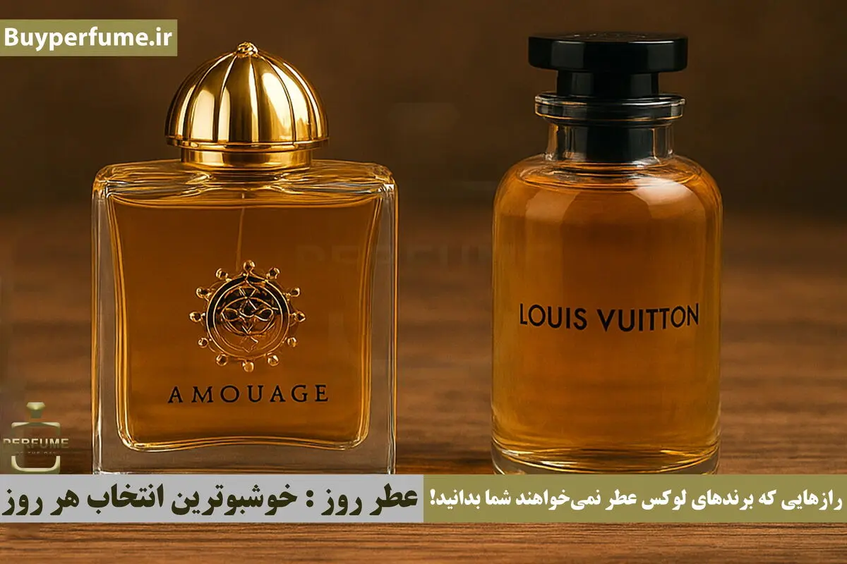 رازهایی که برندهای لوکس عطر نمی‌خواهند شما بدانید!