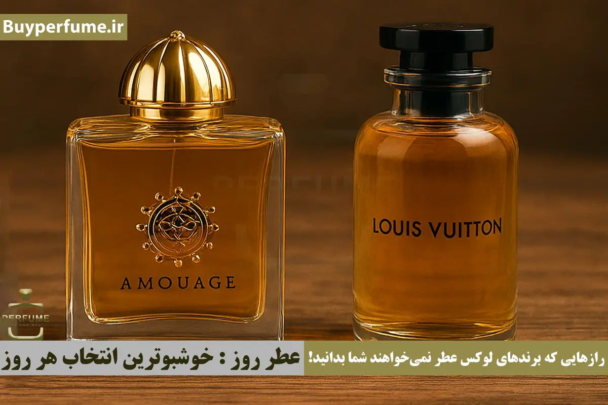 رازهایی که برندهای لوکس عطر نمی‌خواهند شما بدانید!