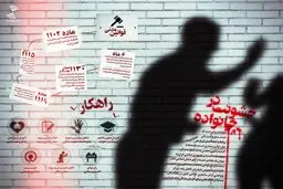 قوانین و راهکارهای خشونت در خانواده