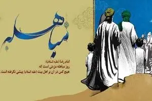روز مباهله؛ روز برتری اهل بیت(ع) و اعمال آن