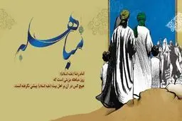 روز مباهله؛ روز برتری اهل بیت(ع) و اعمال آن