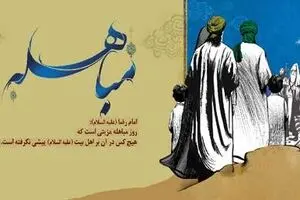 روز مباهله؛ روز برتری اهل بیت(ع) و اعمال آن