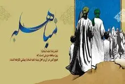 روز مباهله؛ روز برتری اهل بیت(ع) و اعمال آن