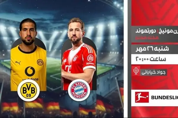 پخش زنده دیدار بایرن مونیخ و دورتموند از شبکه ورزش در قالب برنامه «لذت فوتبال»