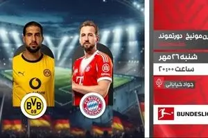 پخش زنده دیدار بایرن مونیخ و دورتموند از شبکه ورزش در قالب برنامه «لذت فوتبال»
