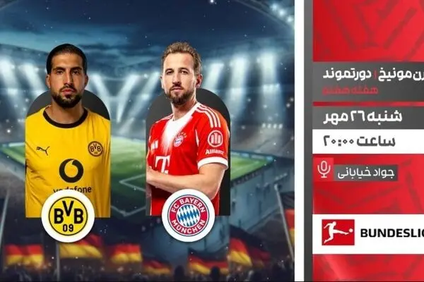 پخش زنده دیدار بایرن مونیخ و دورتموند از شبکه ورزش در قالب برنامه «لذت فوتبال»