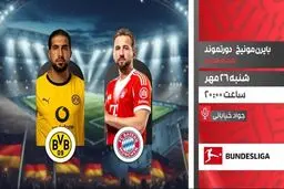 پخش زنده دیدار بایرن مونیخ و دورتموند از شبکه ورزش در قالب برنامه «لذت فوتبال»