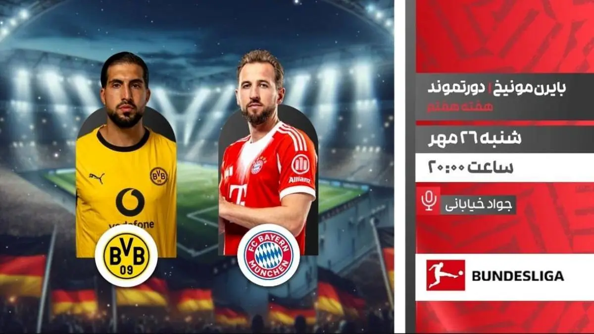 پخش زنده دیدار بایرن مونیخ و دورتموند از شبکه ورزش در قالب برنامه «لذت فوتبال»