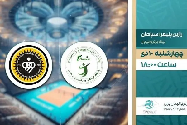 پخش زنده بازی والیبال سپاهان و رازین پلیمر از شبکه ورزش