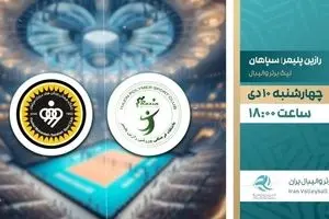 پخش زنده بازی والیبال سپاهان و رازین پلیمر از شبکه ورزش