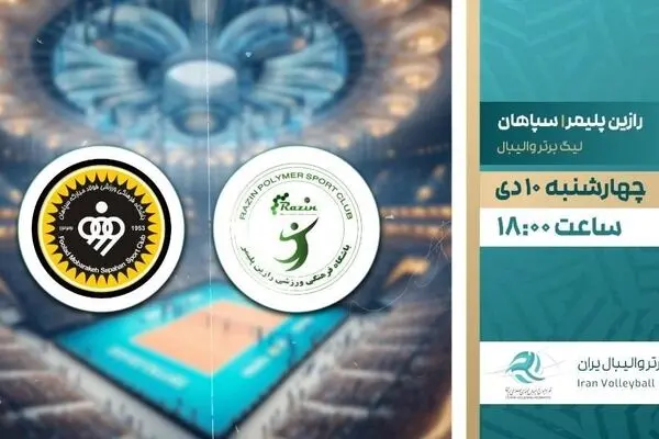پخش زنده بازی والیبال سپاهان و رازین پلیمر از شبکه ورزش