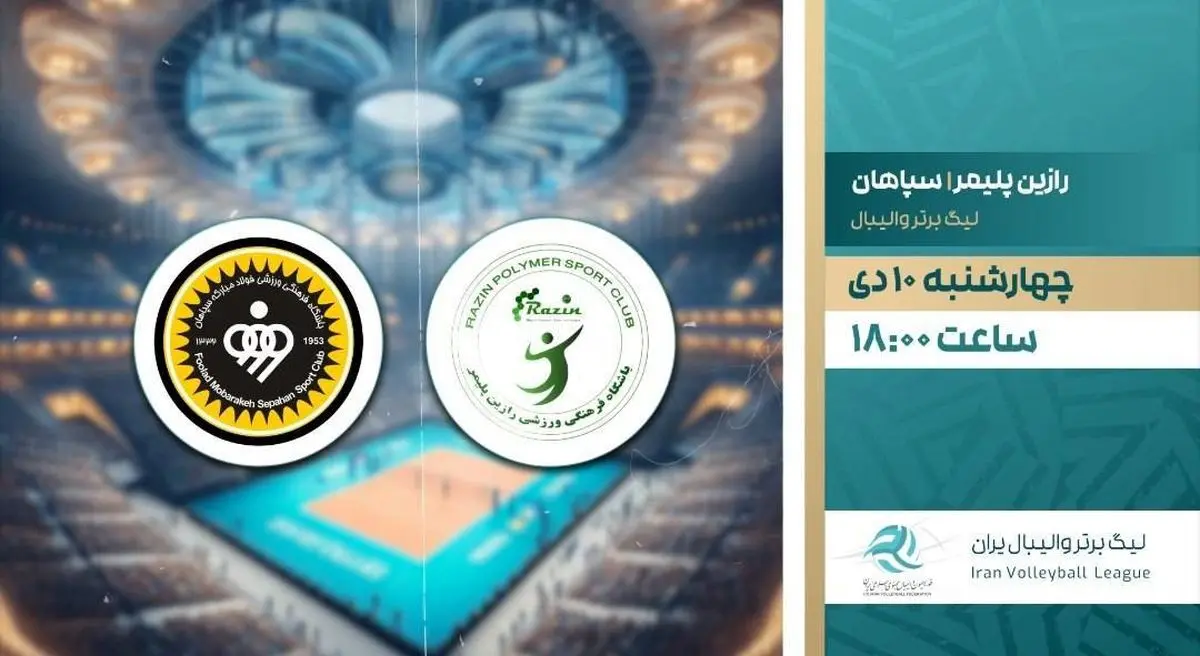 پخش زنده بازی والیبال سپاهان و رازین پلیمر از شبکه ورزش