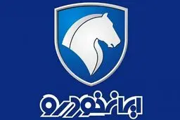 
زمان قرعه کشی محصولات ایران خودرو مشخص شد
