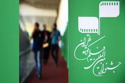 جشنواره فیلم کوتاه تهران از فردا آغاز می‌شود