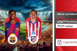 پخش زنده بازی فوتبال بارسلونا و اتلتیکو مادرید از شبکه ورزش
