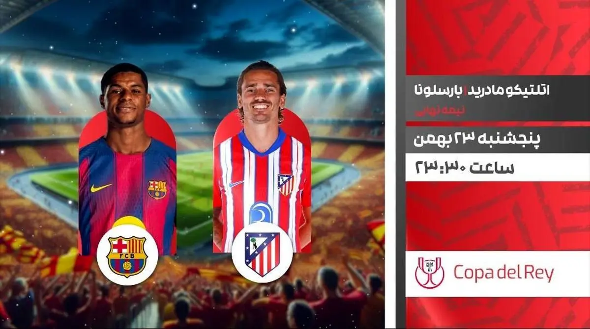 پخش زنده بازی فوتبال بارسلونا و اتلتیکو مادرید از شبکه ورزش