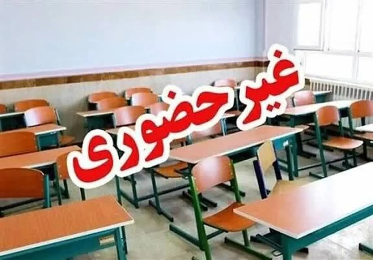 مدارس مازندران چهارشنبه غیرحضوری شد