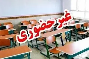 مدارس مازندران چهارشنبه غیرحضوری شد