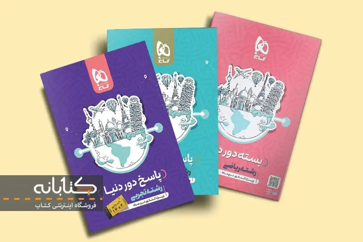 بررسی کتاب دور دنیا گاج؛ (کنکور ریاضی، تجربی و انسانی)