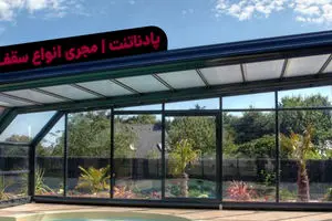 سقف متحرک 