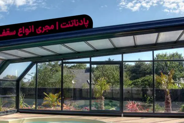 سقف متحرک