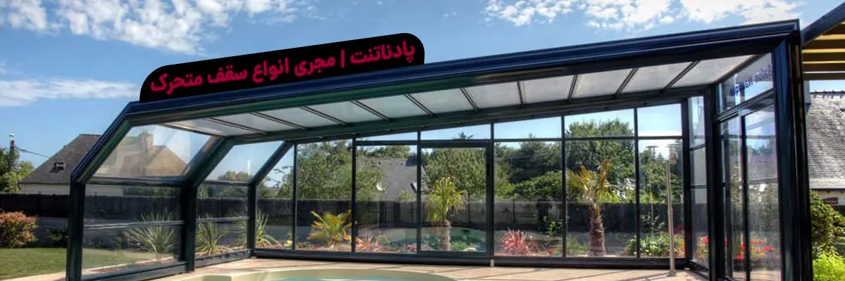 سقف متحرک 