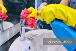 علت تغییر رنگ شیرآلات چیست؟