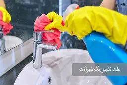 علت تغییر رنگ شیرآلات چیست؟