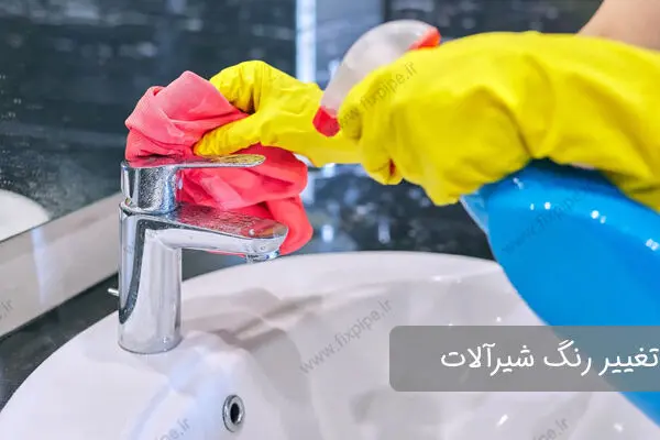 علت تغییر رنگ شیرآلات چیست؟