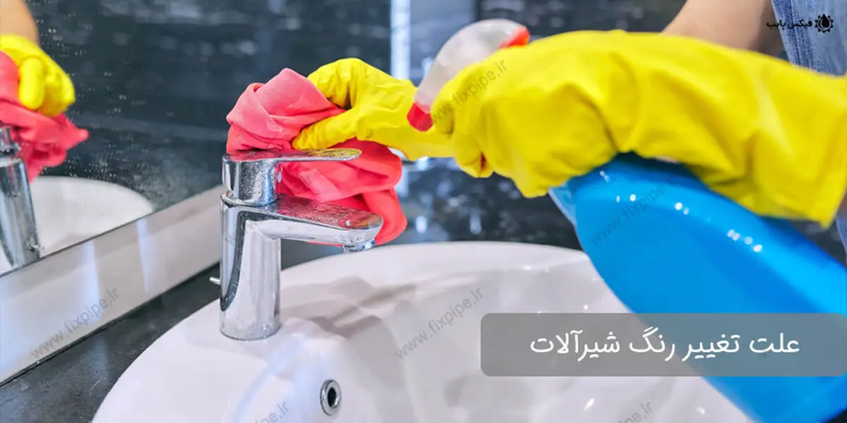 علت تغییر رنگ شیرآلات چیست؟
