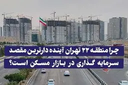 چرا منطقه ۲۲ تهران آینده دارترین مقصد سرمایه گذاری در بازار مسکن است؟