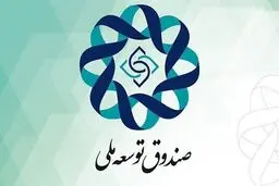 موافقت رهبر انقلاب با پیشنهاد کاهش سهم صندوق توسعه ملی 