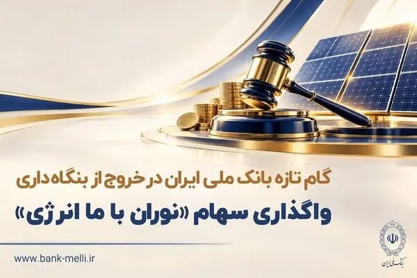 گام تازه بانک ملی ایران در خروج از بنگاه داری/ واگذاری سهام شرکت نوران باما انرژی توسط بانک ملی ایران