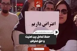 حفظ تعادل بین امنیت و حق اعتراض