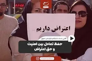 حفظ تعادل بین امنیت و حق اعتراض