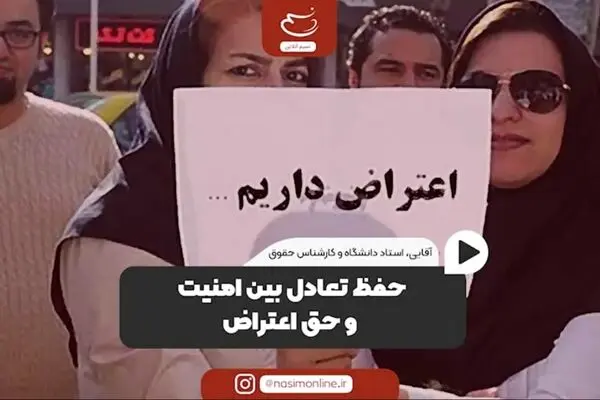 حفظ تعادل بین امنیت و حق اعتراض
