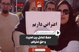 حفظ تعادل بین امنیت و حق اعتراض