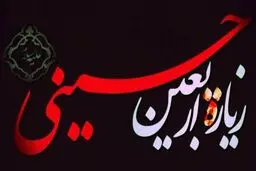 متن و ترجمه کامل زیارت اربعین