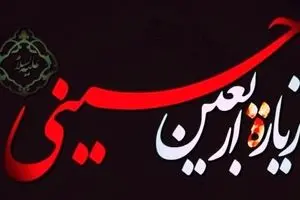 متن و ترجمه کامل زیارت اربعین