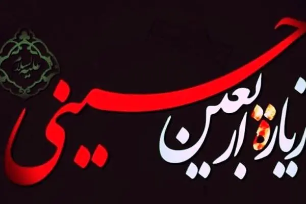 متن و ترجمه کامل زیارت اربعین